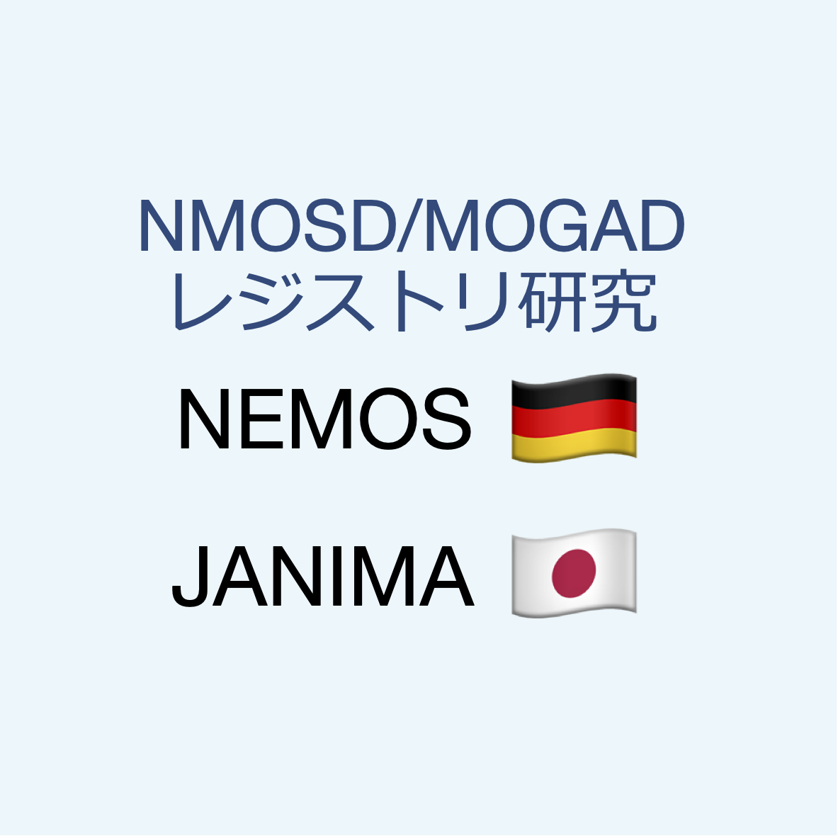 NMOSD/MOGADのレジストリ研究（ドイツのNEMOS、日本のJANIMA）
